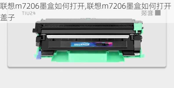 联想m7206墨盒如何打开,联想m7206墨盒如何打开盖子