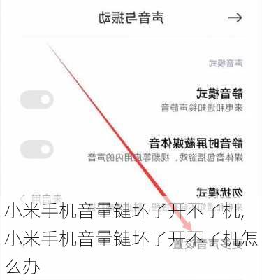 小米手机音量键坏了开不了机,小米手机音量键坏了开不了机怎么办