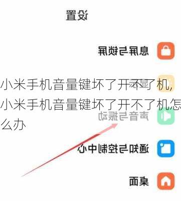 小米手机音量键坏了开不了机,小米手机音量键坏了开不了机怎么办