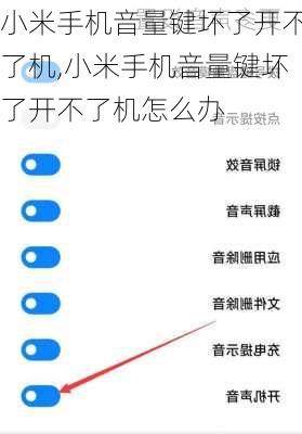 小米手机音量键坏了开不了机,小米手机音量键坏了开不了机怎么办