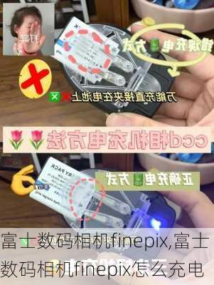 富士数码相机finepix,富士数码相机finepix怎么充电