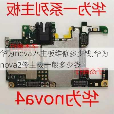 华为nova2s主板维修多少钱,华为nova2修主板一般多少钱