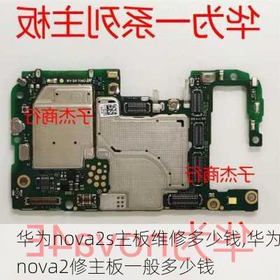 华为nova2s主板维修多少钱,华为nova2修主板一般多少钱