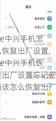zte中兴手机怎么恢复出厂设置,zte中兴手机恢复出厂设置忘记密码该怎么恢复出厂