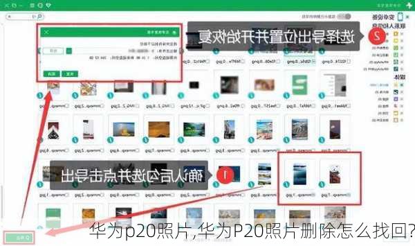 华为p20照片,华为P20照片删除怎么找回?