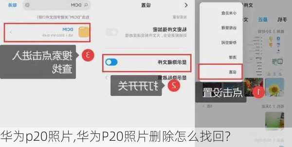 华为p20照片,华为P20照片删除怎么找回?