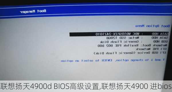 联想扬天4900d BIOS高级设置,联想扬天4900 进bios