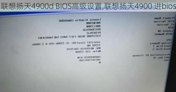 联想扬天4900d BIOS高级设置,联想扬天4900 进bios