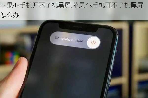 苹果4s手机开不了机黑屏,苹果4s手机开不了机黑屏怎么办