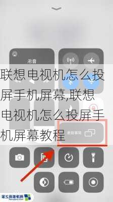 联想电视机怎么投屏手机屏幕,联想电视机怎么投屏手机屏幕教程