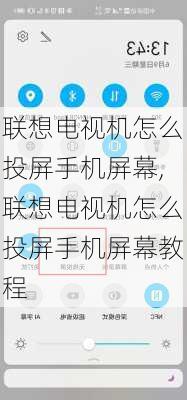 联想电视机怎么投屏手机屏幕,联想电视机怎么投屏手机屏幕教程