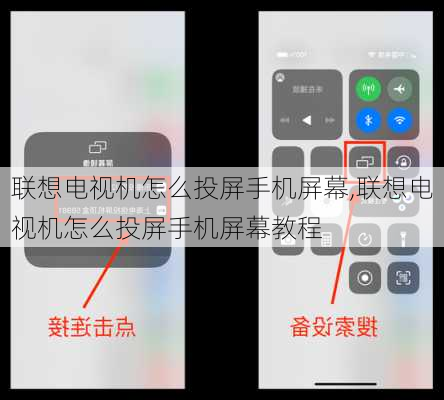 联想电视机怎么投屏手机屏幕,联想电视机怎么投屏手机屏幕教程