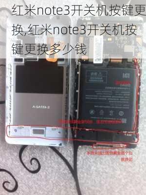 红米note3开关机按键更换,红米note3开关机按键更换多少钱