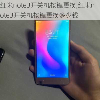 红米note3开关机按键更换,红米note3开关机按键更换多少钱