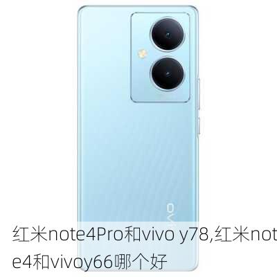 红米note4Pro和vivo y78,红米note4和vivoy66哪个好