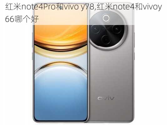 红米note4Pro和vivo y78,红米note4和vivoy66哪个好