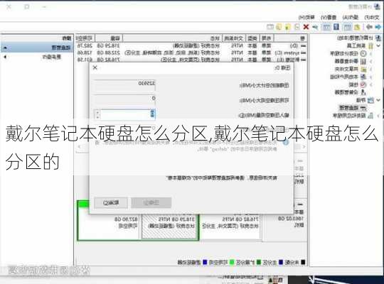 戴尔笔记本硬盘怎么分区,戴尔笔记本硬盘怎么分区的