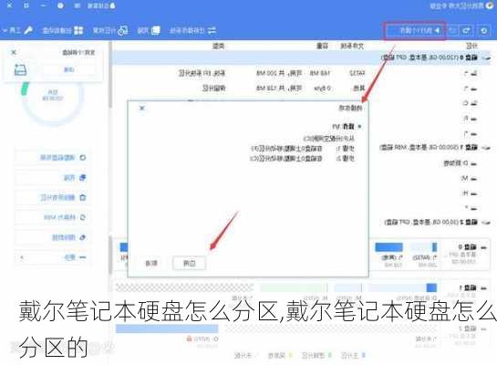 戴尔笔记本硬盘怎么分区,戴尔笔记本硬盘怎么分区的