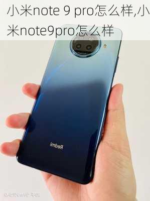 小米note 9 pro怎么样,小米note9pro怎么样