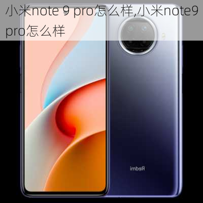 小米note 9 pro怎么样,小米note9pro怎么样