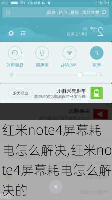 红米note4屏幕耗电怎么解决,红米note4屏幕耗电怎么解决的