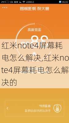 红米note4屏幕耗电怎么解决,红米note4屏幕耗电怎么解决的