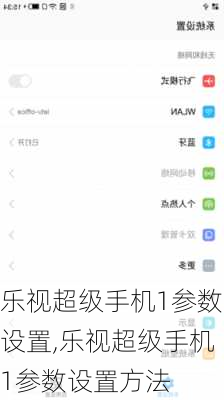 乐视超级手机1参数设置,乐视超级手机1参数设置方法