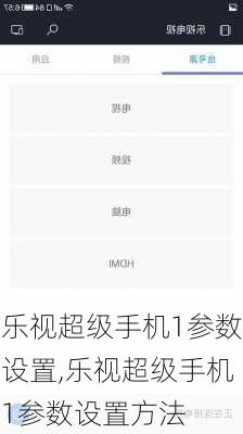 乐视超级手机1参数设置,乐视超级手机1参数设置方法