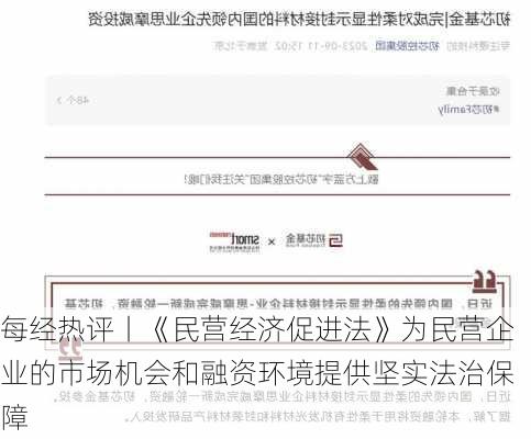 每经热评丨《民营经济促进法》为民营企业的市场机会和融资环境提供坚实法治保障