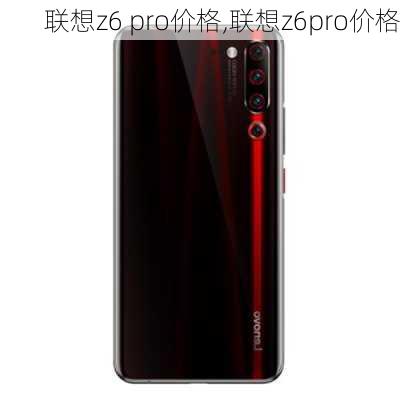 联想z6 pro价格,联想z6pro价格