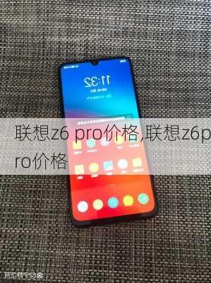 联想z6 pro价格,联想z6pro价格