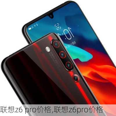 联想z6 pro价格,联想z6pro价格