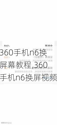 360手机n6换屏幕教程,360手机n6换屏视频