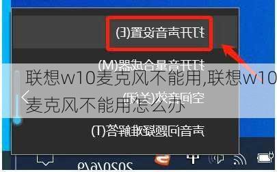 联想w10麦克风不能用,联想w10麦克风不能用怎么办