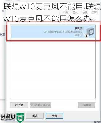 联想w10麦克风不能用,联想w10麦克风不能用怎么办