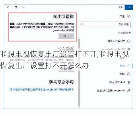 联想电视恢复出厂设置打不开,联想电视恢复出厂设置打不开怎么办