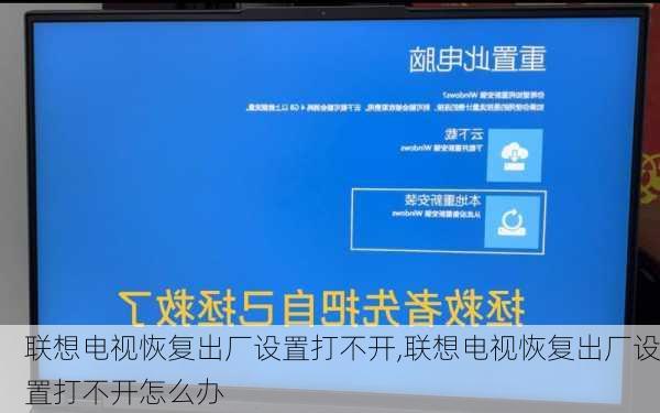 联想电视恢复出厂设置打不开,联想电视恢复出厂设置打不开怎么办