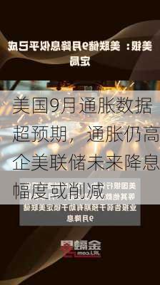 美国9月通胀数据超预期，通胀仍高企美联储未来降息幅度或削减