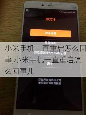 小米手机一直重启怎么回事,小米手机一直重启怎么回事儿