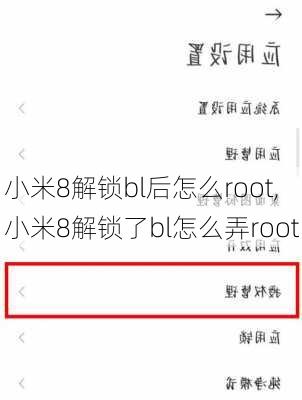 小米8解锁bl后怎么root,小米8解锁了bl怎么弄root