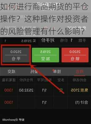 如何进行商品期货的平仓操作？这种操作对投资者的风险管理有什么影响？