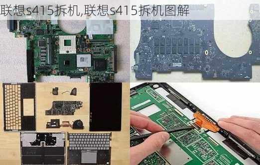 联想s415拆机,联想s415拆机图解