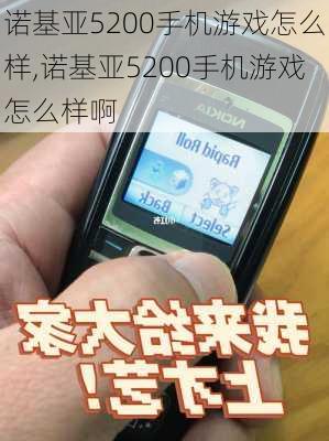 诺基亚5200手机游戏怎么样,诺基亚5200手机游戏怎么样啊