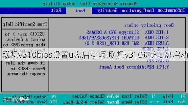 联想v310bios设置u盘启动项,联想v310进入u盘启动