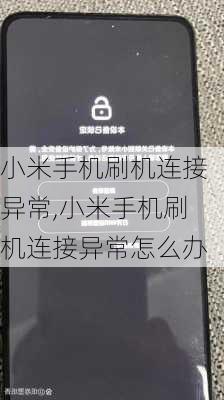 小米手机刷机连接异常,小米手机刷机连接异常怎么办