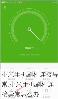 小米手机刷机连接异常,小米手机刷机连接异常怎么办