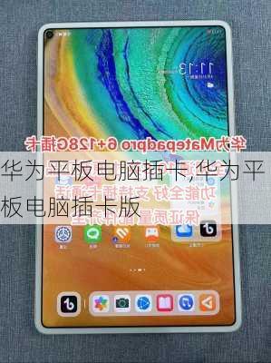 华为平板电脑插卡,华为平板电脑插卡版