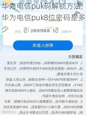 华为电信puk码解锁方法,华为电信puk8位密码是多少