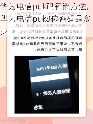 华为电信puk码解锁方法,华为电信puk8位密码是多少