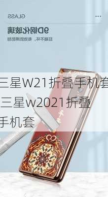 三星W21折叠手机套,三星w2021折叠手机套